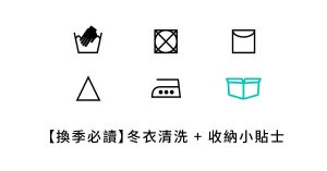 【換季 必讀】冬衣清洗 + 收納小貼士