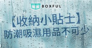 【收納小貼士】 防潮 吸濕用品不可少