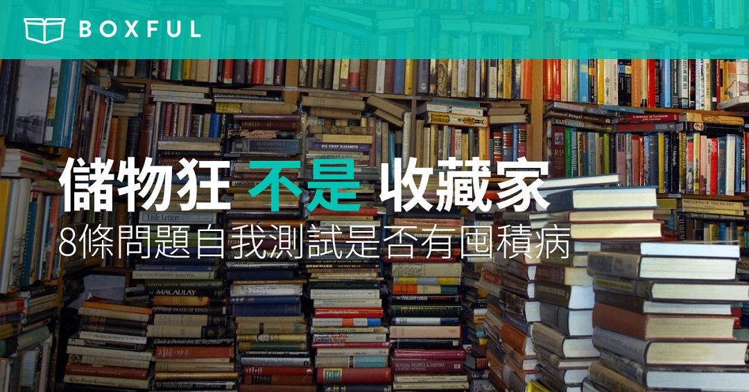 【 儲物狂 不是 收藏家 】8條問題自我測試是否有 囤積病