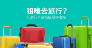 【 租喼 去旅行？】全港 行李箱租借 服務攻略