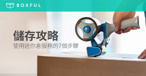 【儲存攻略】使用 迷你倉 服務的7個步驟