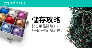 【儲存攻略】 節日用品 阻地方，「一節一箱」幫到你！