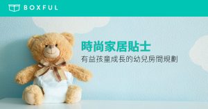 【時尚家居貼士】有益孩童成長的 幼兒房間 規劃