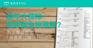 【過年 大掃除 ，唔想臨急抱佛腳？】馬上學習德國人「無意識打掃法」15式