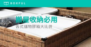 【搬屋收納必用】各式 儲物膠箱 大比併