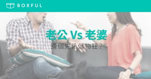 【老公 Vs 老婆】邊個先係 儲物狂 ？