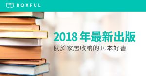 【2018年最新出版】關於家居收納的 10本好書