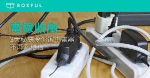 【 電線收納 】3大秘訣令你家中電器不再亂糟糟