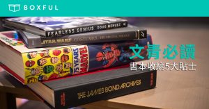 【文青必讀】 書本收納 5大貼士