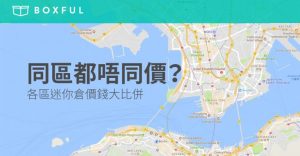 【迷你倉租金年年急升】各區 迷你倉價錢 大比併（2018年9月更新）