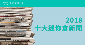 2018十大 迷你倉新聞