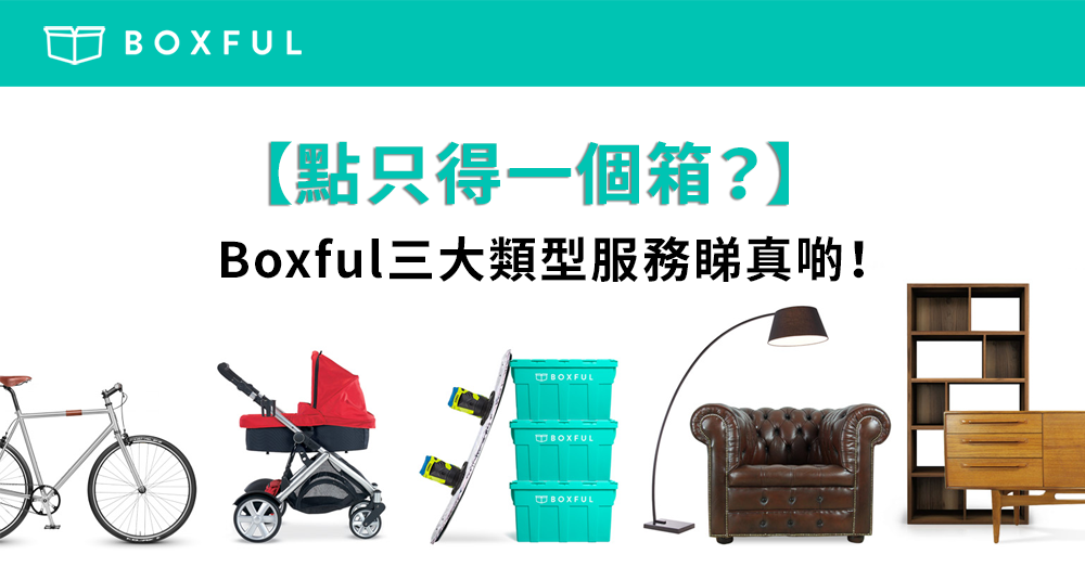 【點只得一個箱？】 Boxful 三大類型服務睇真啲！