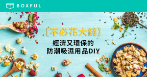 【不必花大錢】經濟又環保的 防潮吸濕 用品DIY