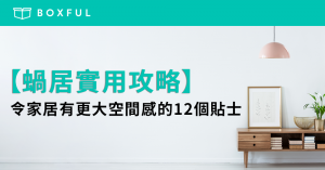 【 蝸居 實用攻略】令家居有更大空間感的12個貼士