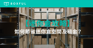 【迷你倉攻略】如何節省 迷你倉 空間及租金？