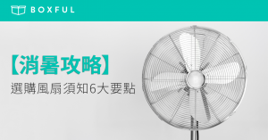 【消暑攻略】 選購風扇 須知6大要點