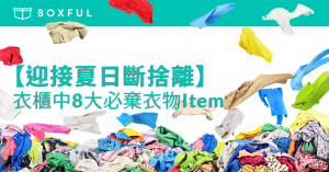 【迎接夏日斷捨離】 衣櫃 中8大必棄衣物Item