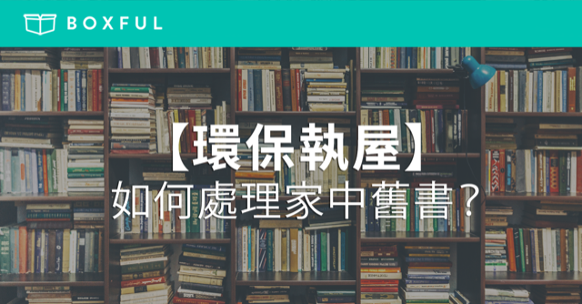 【環保執屋】如何處理家中 舊書 ？