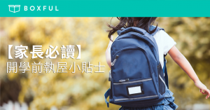 【家長必讀】 開學 前執屋小貼士