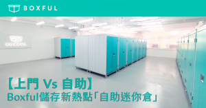 【上門 Vs 自助】Boxful儲存新熱點「 自助迷你倉 」