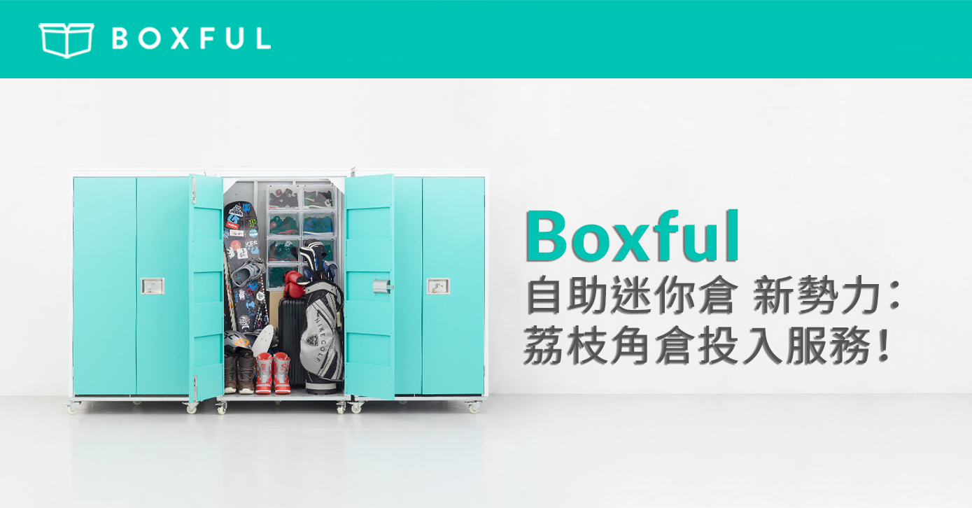 Boxful 自助迷你倉 新勢力：荔枝角倉投入服務！