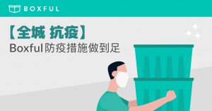 【全城 抗疫 】Boxful防疫措施做到足