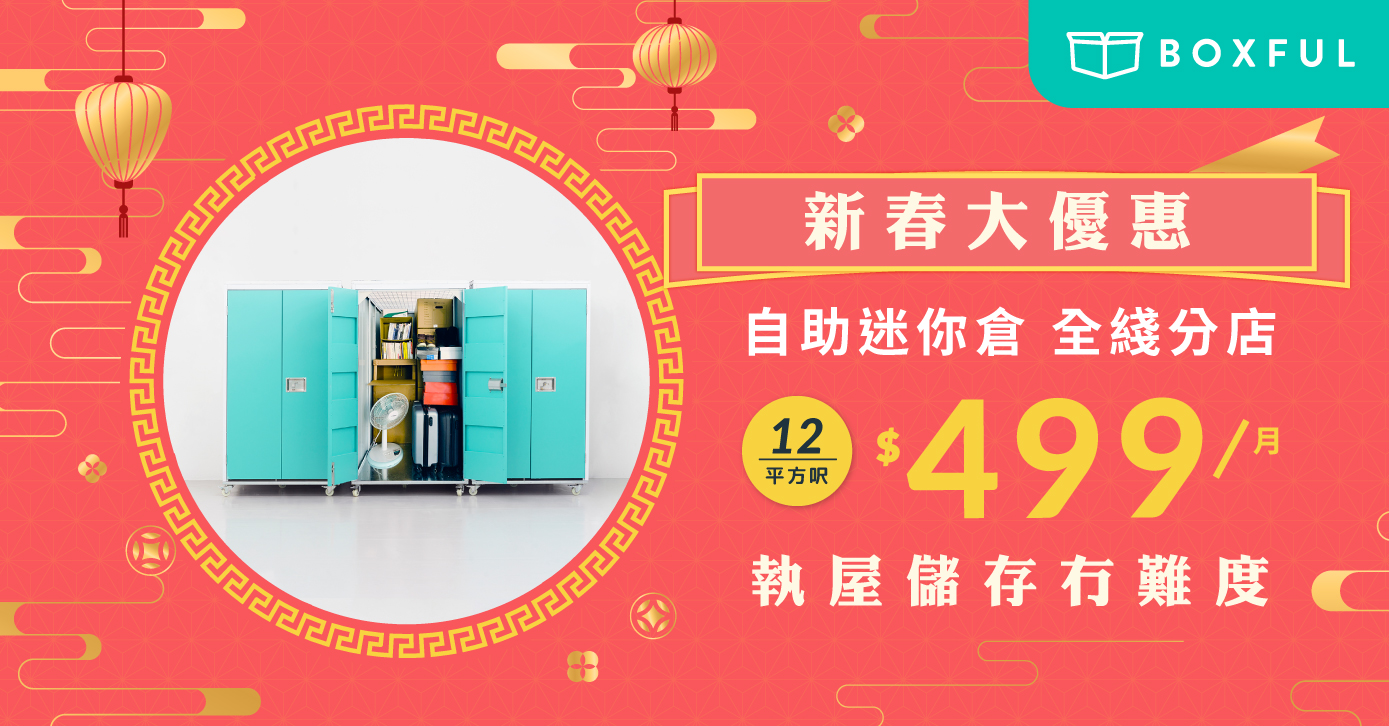 【新春大優惠】Boxful 自助迷你倉 全線分店$499！執屋儲存冇難度