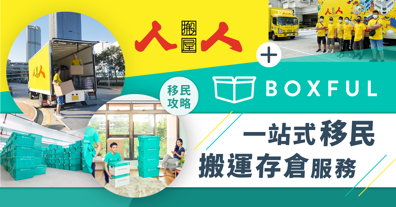 【移民攻略】人人搬屋 x Boxful 一站式移民搬運存倉服務