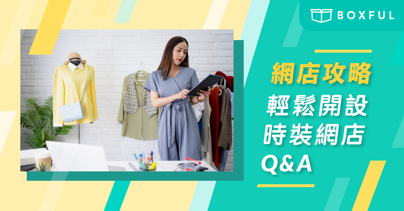 【網店攻略】輕鬆開設 時裝網店 Q&A