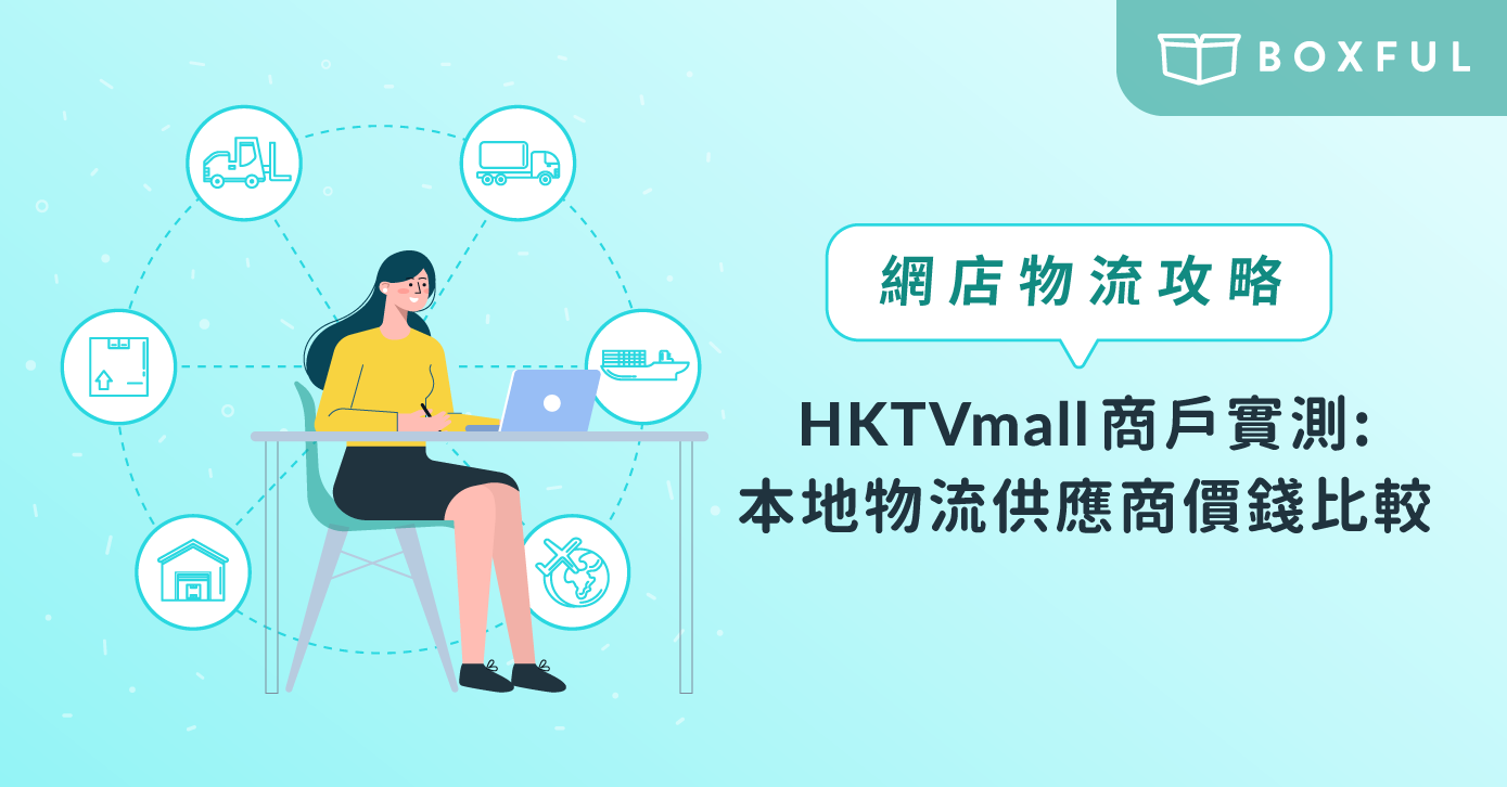 【網店物流攻略】 HKTVmall商戶 實測：本地物流供應商價錢比較