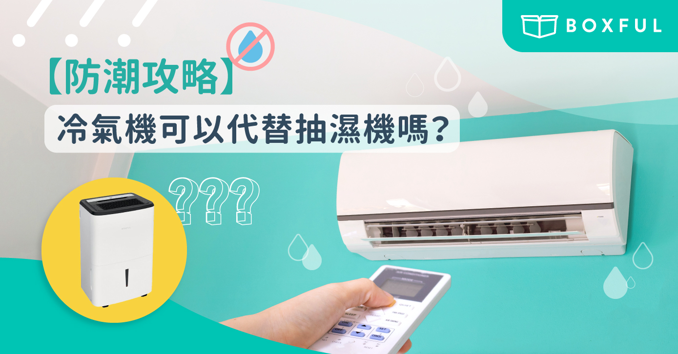 【防潮攻略】冷氣機可以代替 抽濕機 嗎？