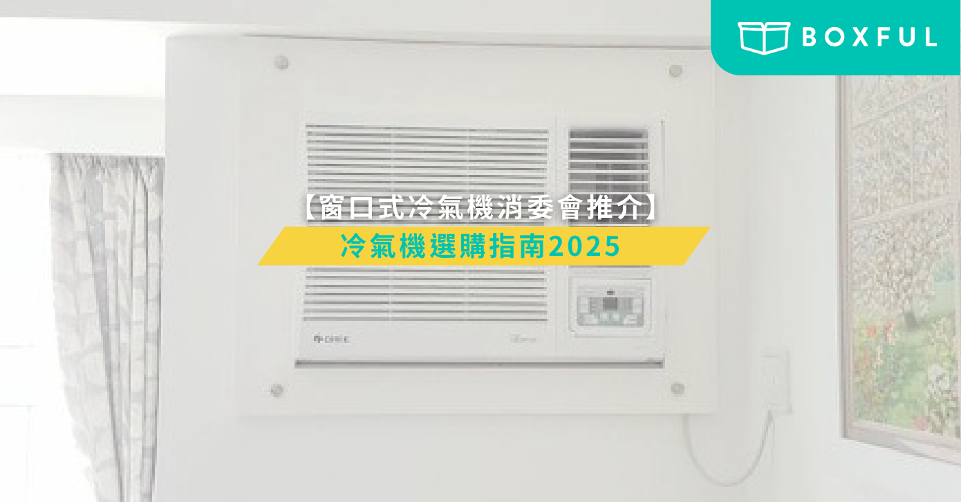 窗口式冷氣消委會推介