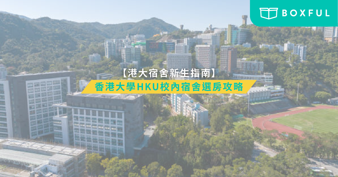 香港大學宿舍