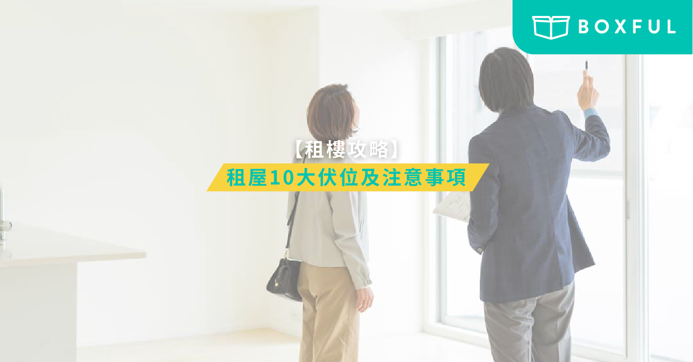 租樓注意事項
