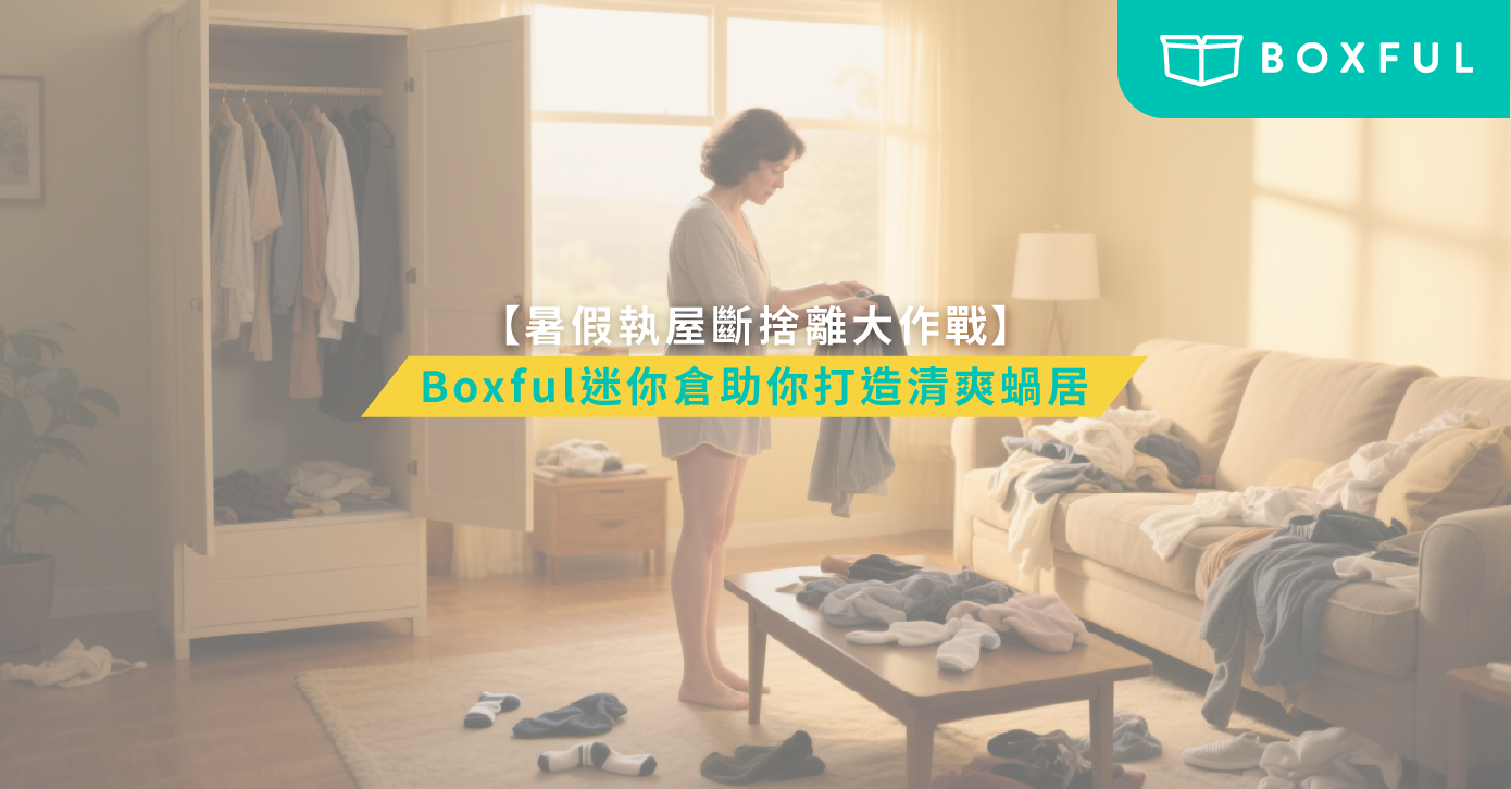 暑假執屋