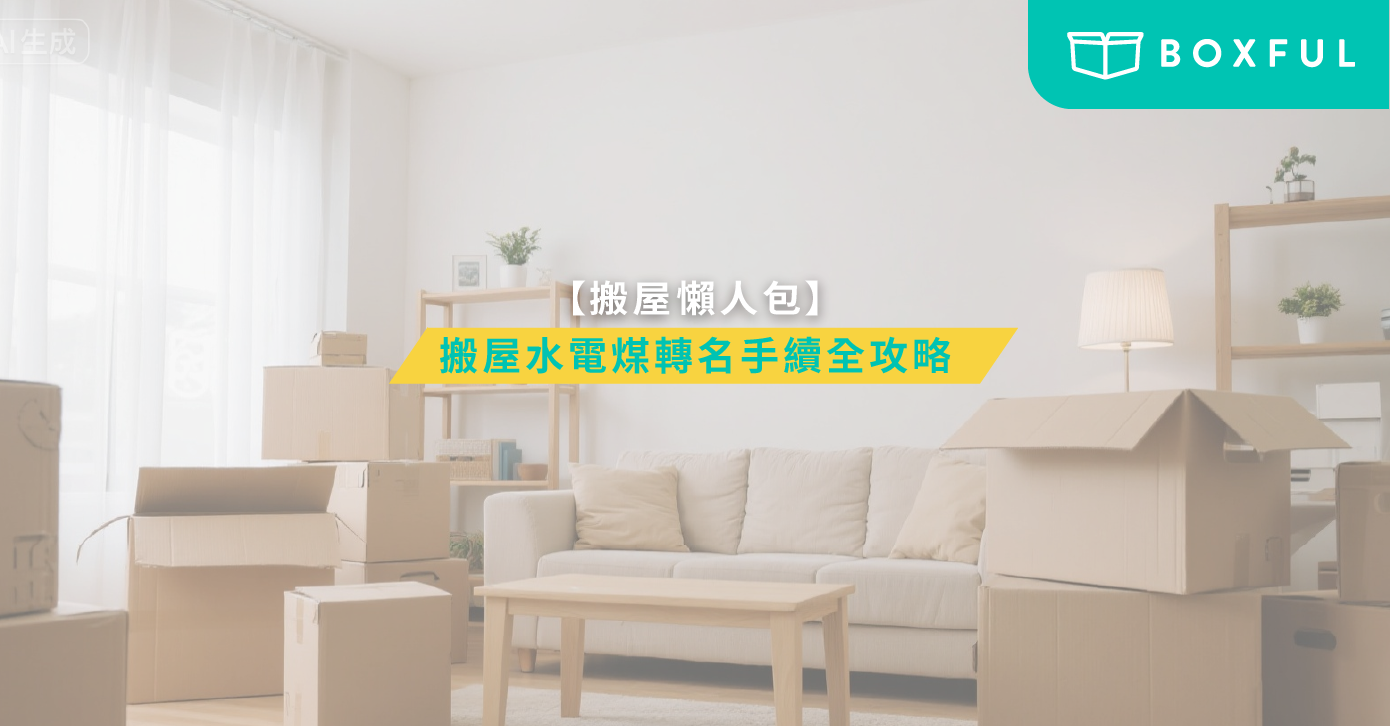搬屋懶人包】搬屋水電煤轉名手續全攻略| Boxful Blog