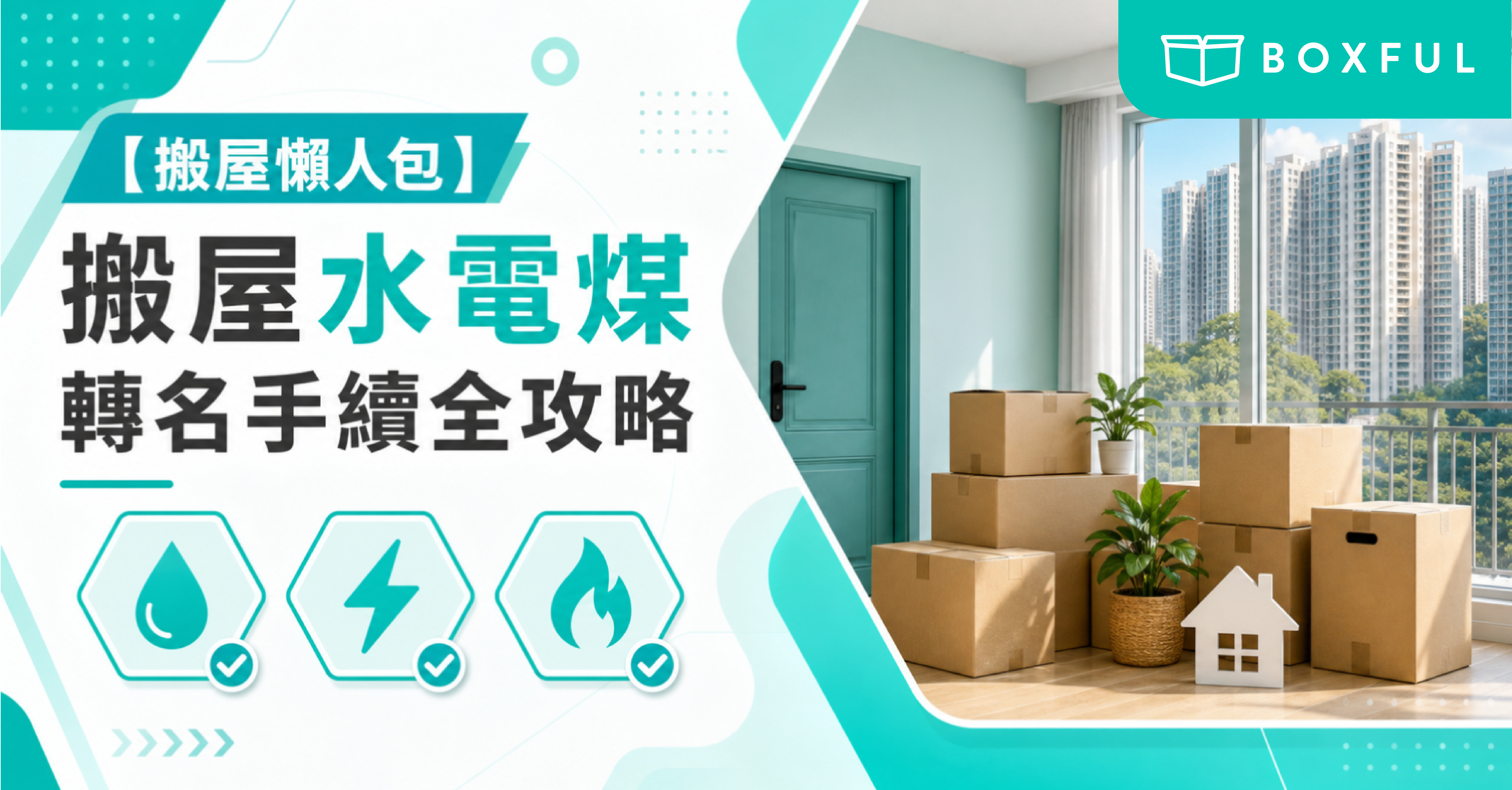 搬屋水電煤轉名手續