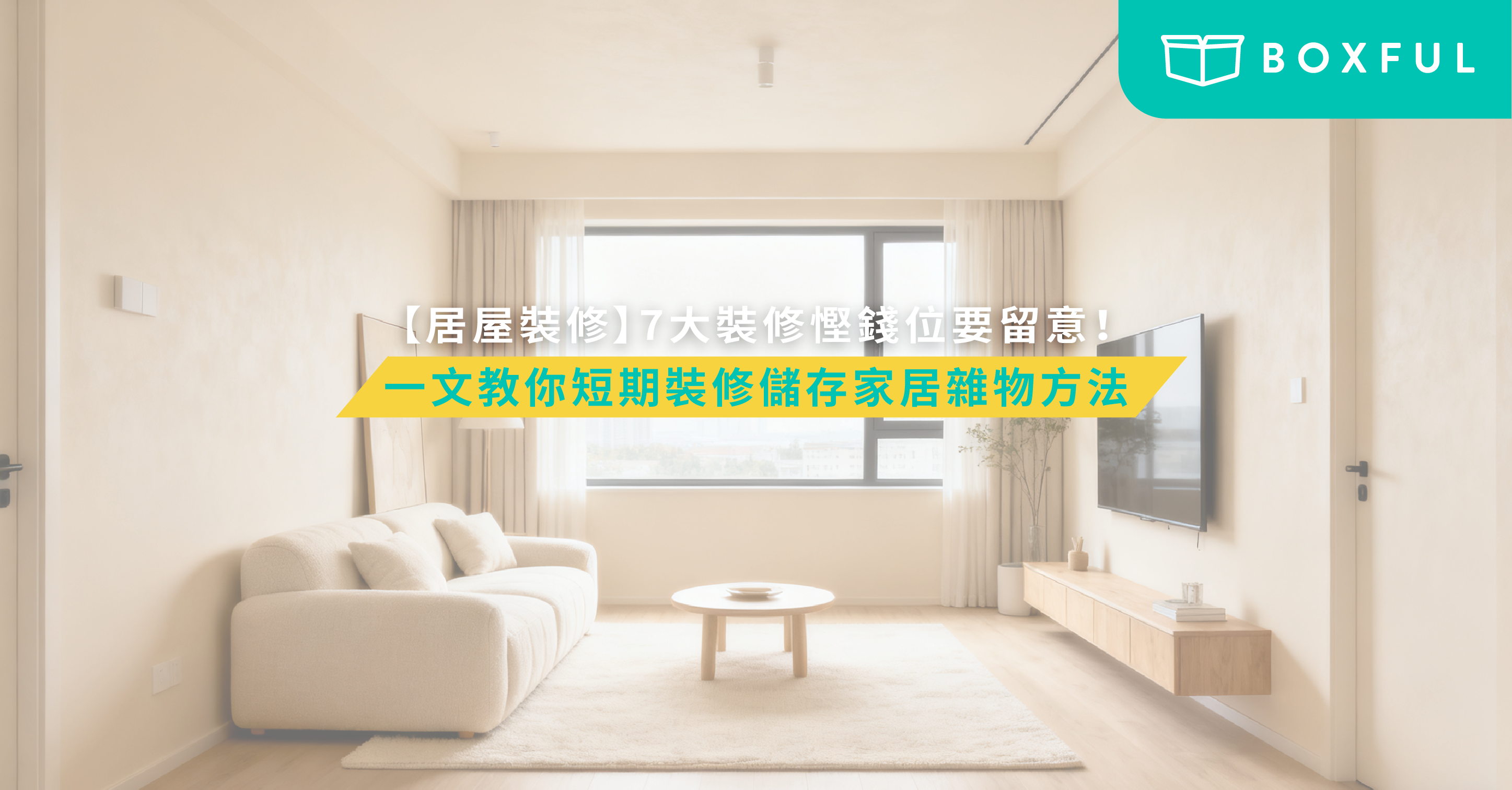 【居屋裝修2025】7大裝修慳錢位要留意！一文教你短期裝修儲存家居雜物方法 | Boxful Blog