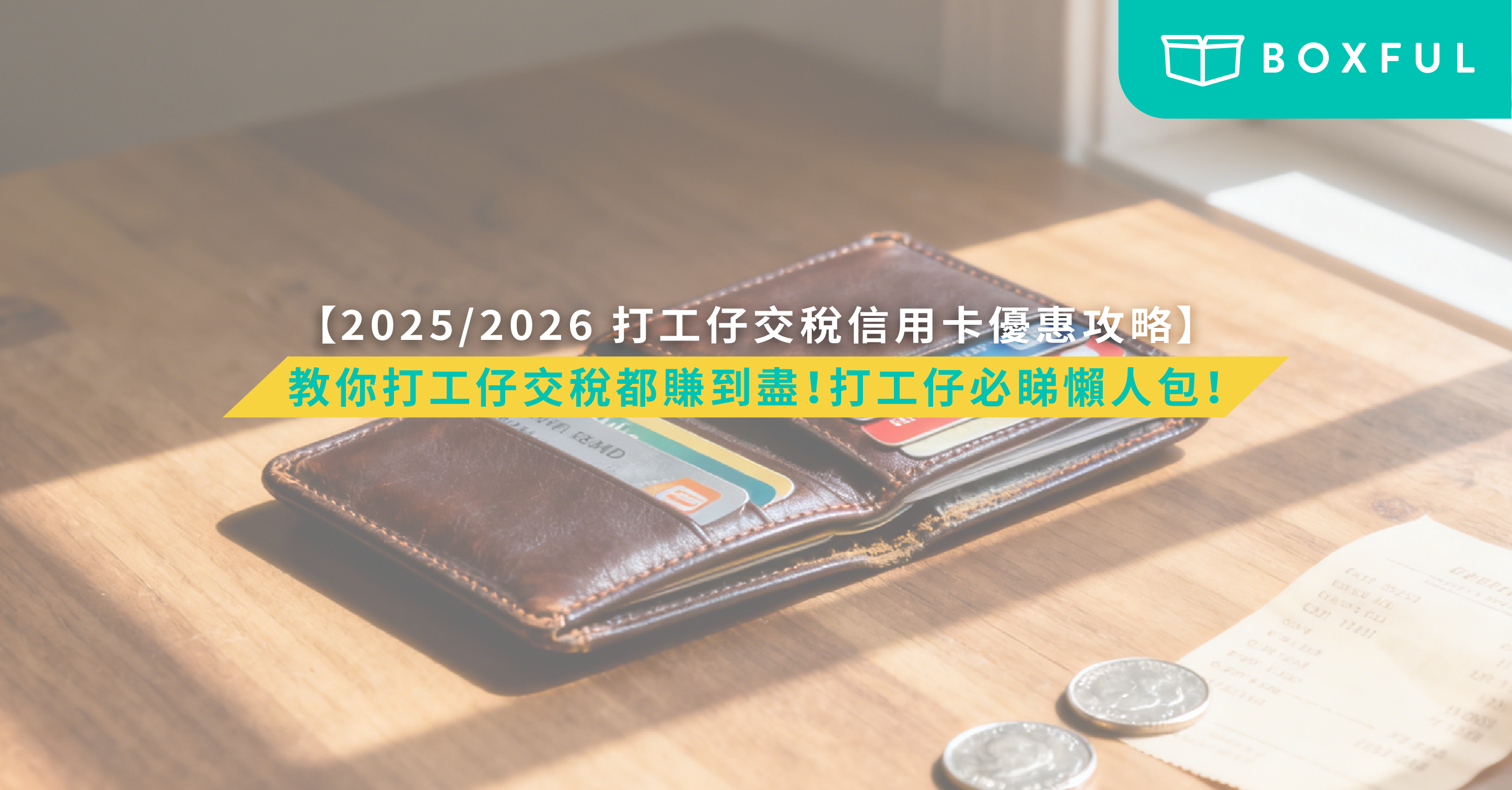 2025/2026 打工仔交稅信用卡優惠攻略】教你打工仔交稅都賺到盡！打工仔必睇懶人包！ | Boxful Blog
