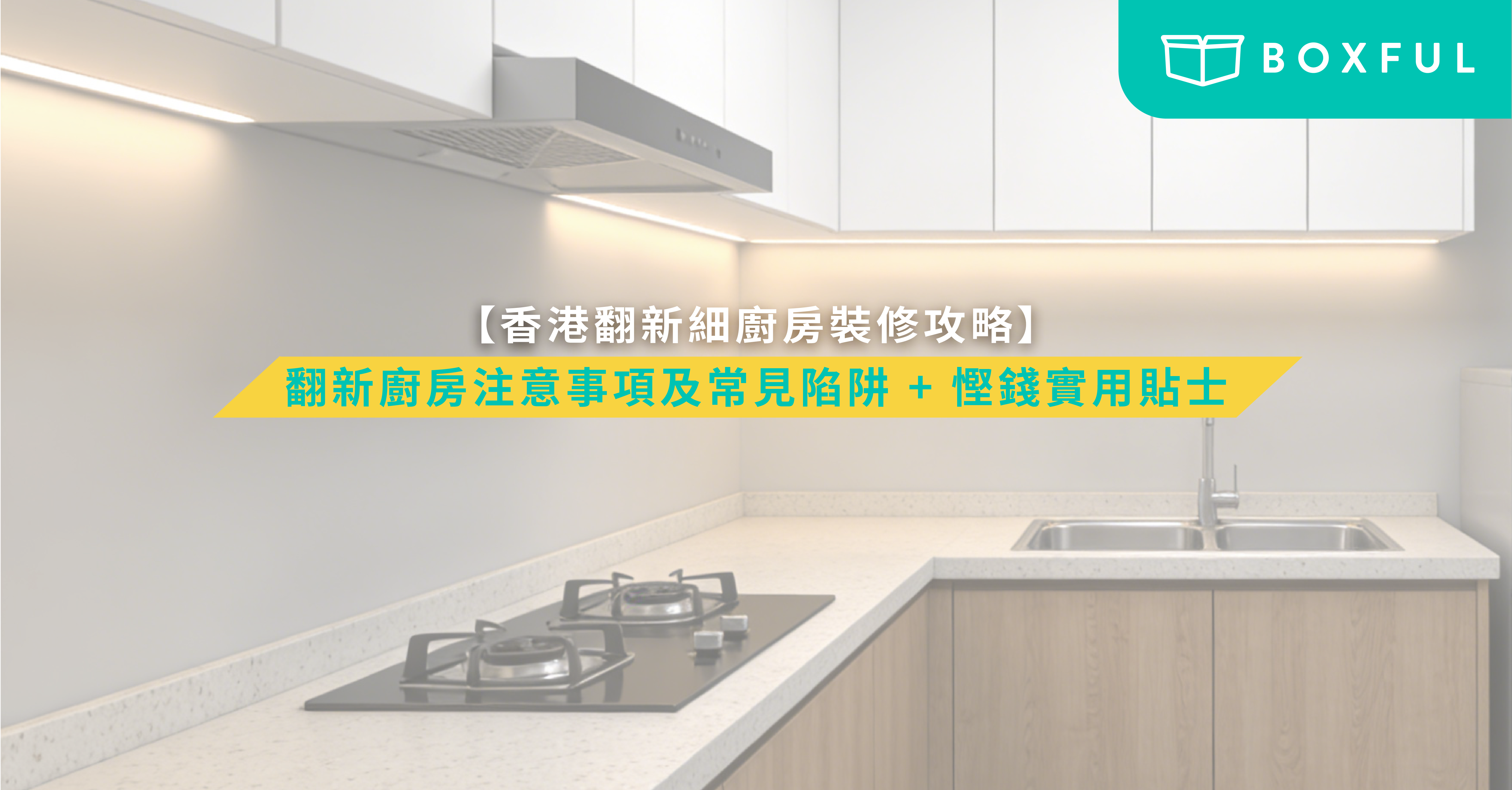 翻新廚房注意事項