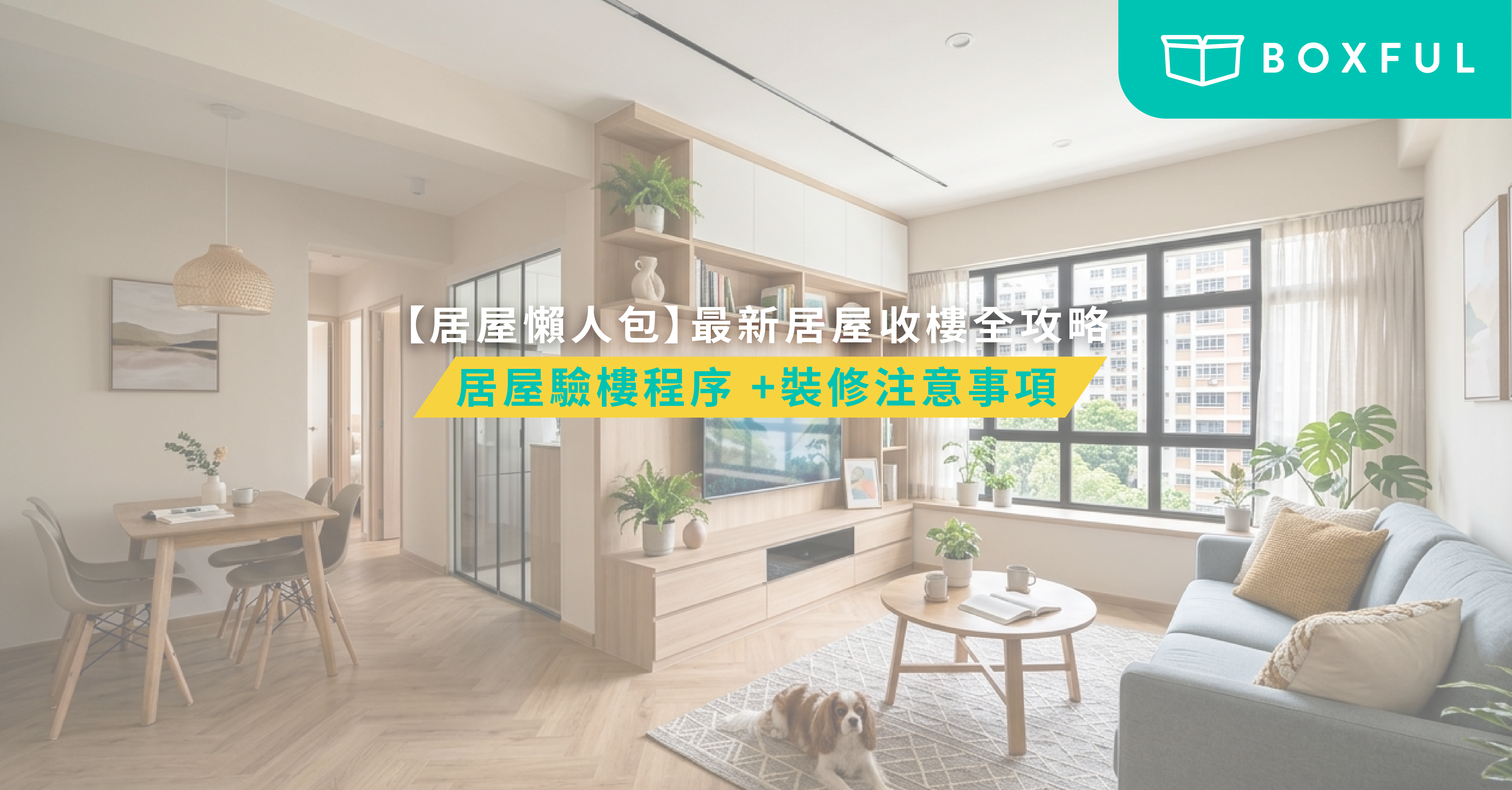 【居屋裝修2026】最新居屋收樓全攻略!居屋驗樓程序 +裝修注意事項 | Boxful Blog