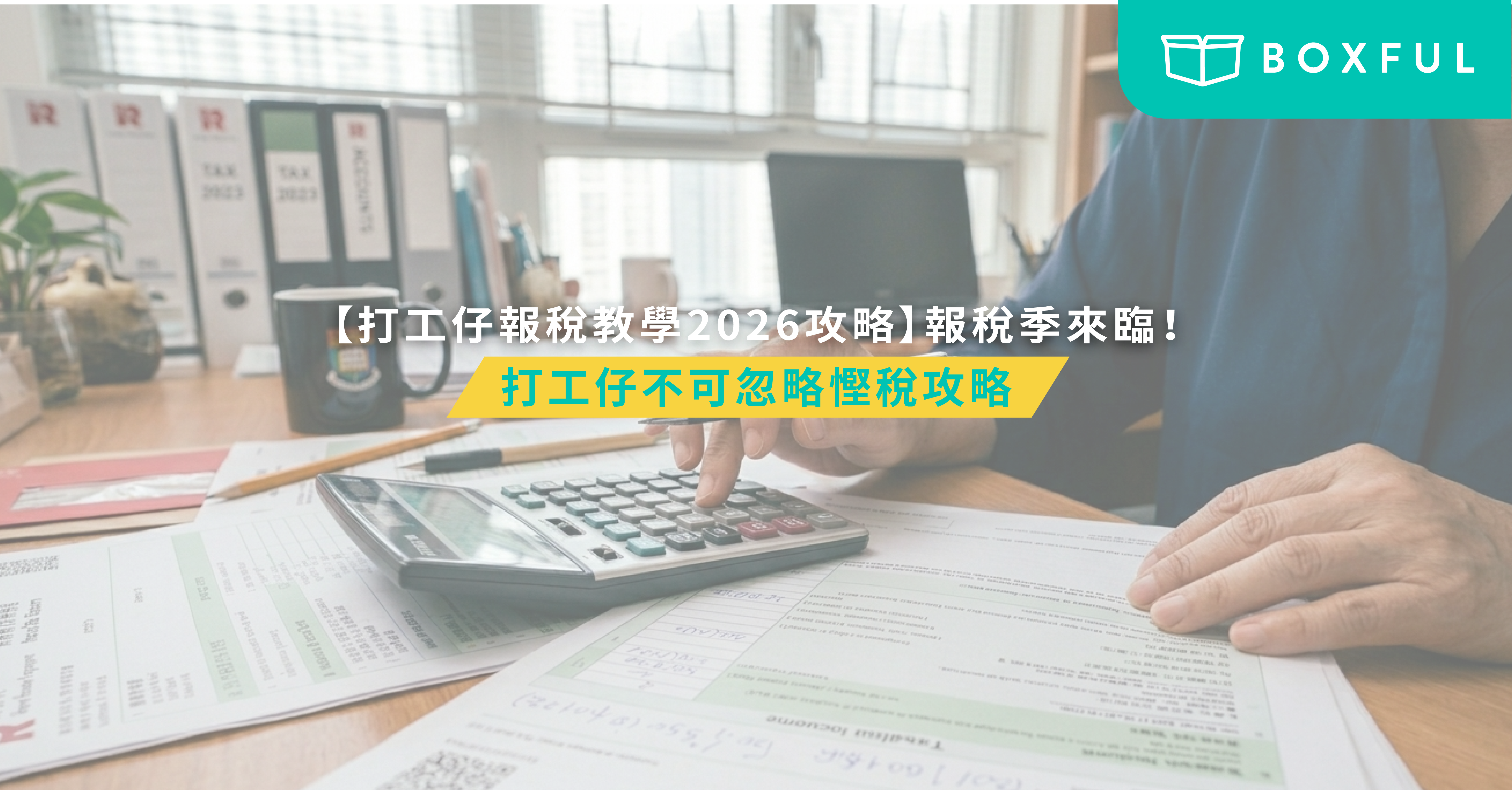 打工仔報稅教學2026攻略